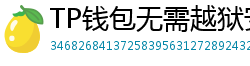 TP钱包无需越狱安装iOS版｜苹果用户必看教程